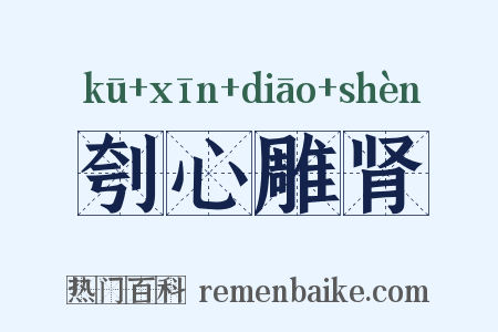 刳心雕肾是什么意思的图片